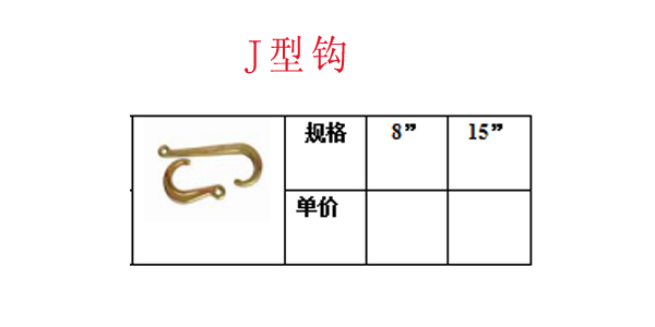 J型钩