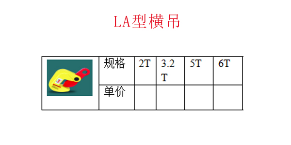 LA型横吊