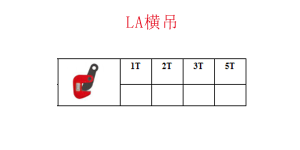 LA横吊
