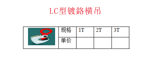 LC型镀鉻横吊