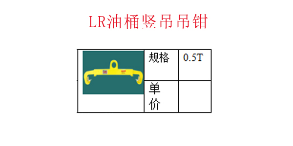 LR油桶竖吊吊钳