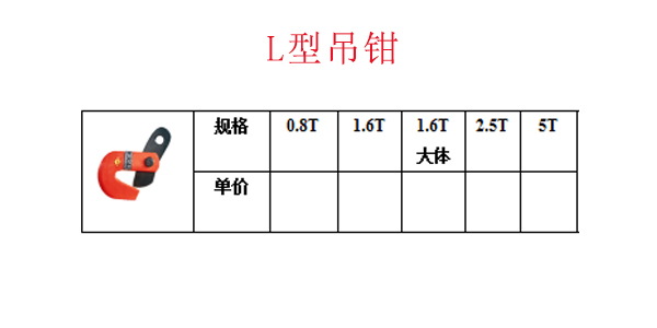 L型吊钳
