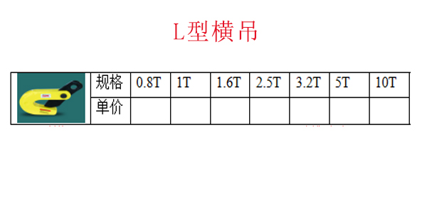 L型横吊