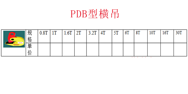 PDB型横吊