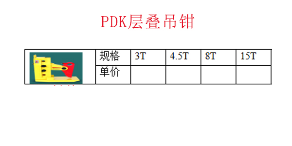 PDK层叠吊钳
