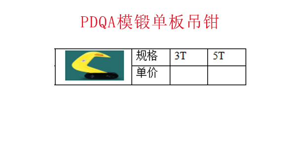 PDQA模锻单板吊钳