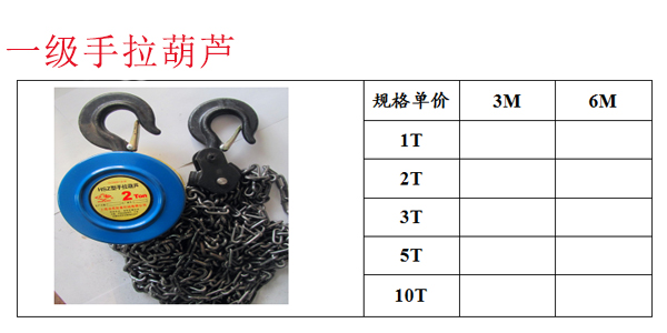 一 级手拉葫芦
