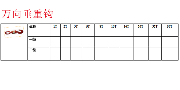 万向垂重钩
