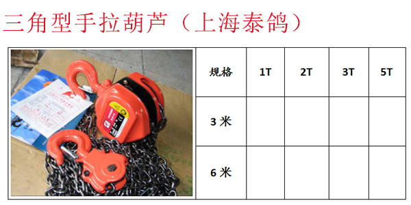 三角型手拉葫芦（上海泰