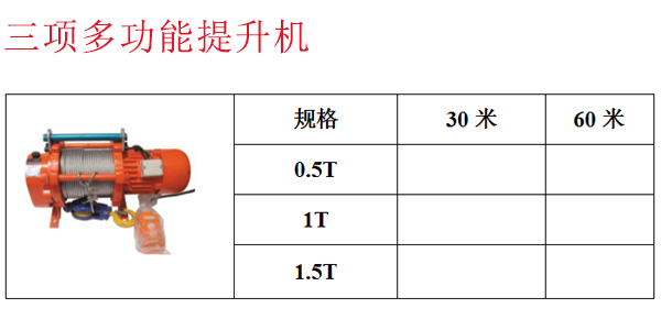 三项多功能提升机