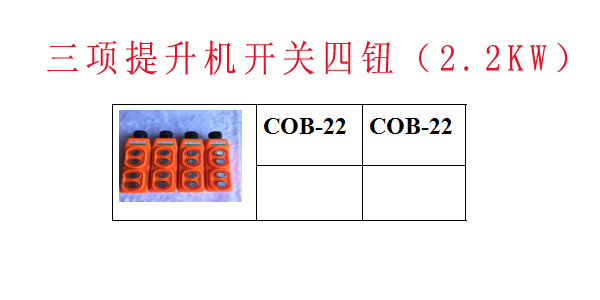 三项提升机开关四钮（2