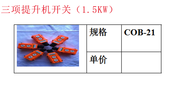 三项提升机开关（1.5KW