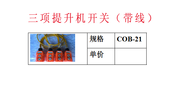 三项提升机开关（带线）