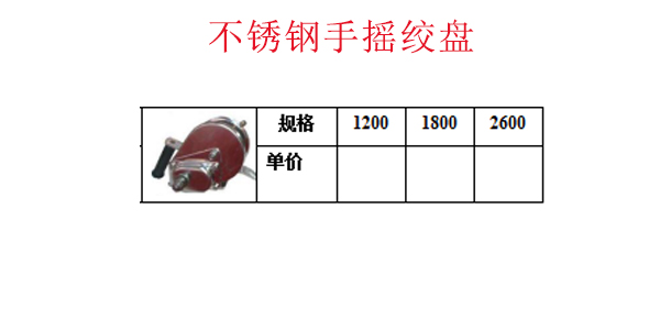 不锈钢手摇绞盘