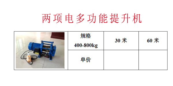 两项电多功能提升机