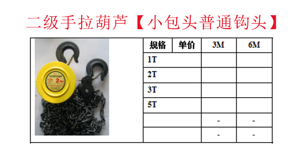 二级手拉葫芦【小包头