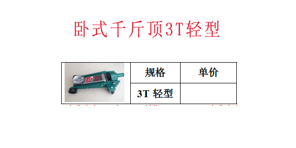 卧式千斤顶3T轻型
