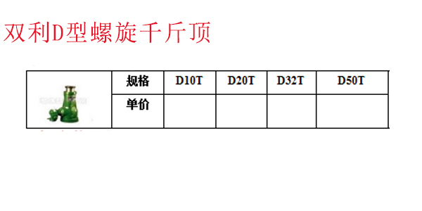 双利D型螺旋千斤顶