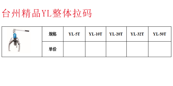 台州精品YL整体拉码