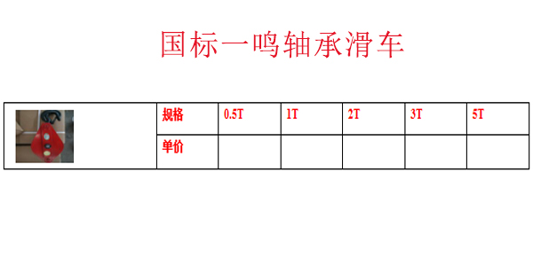 国标一鸣轴承滑车