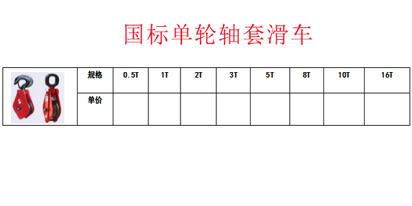 国标单轮轴套滑车