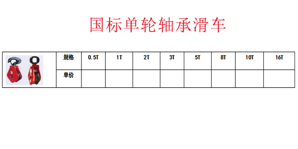 国标单轮轴承滑车