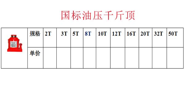 国标油压千斤顶