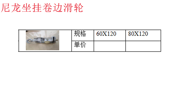 尼龙坐挂卷边滑轮