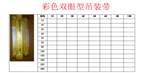 彩色双眼型吊装带