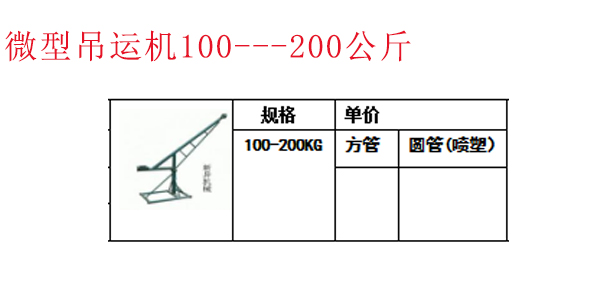 微型吊运机100---200公