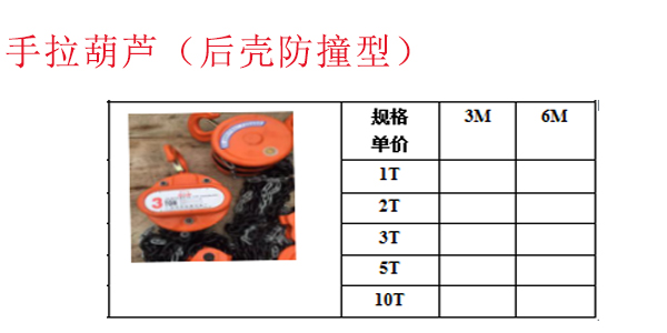 手拉葫芦（后壳防撞型）