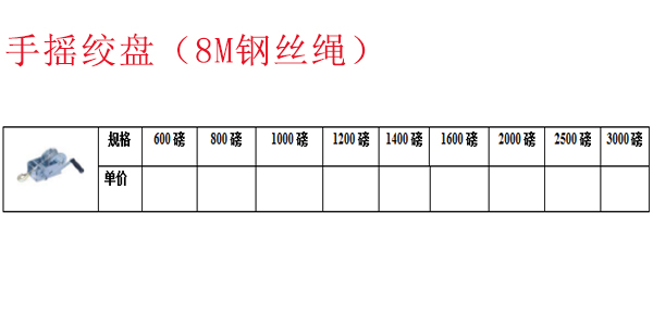 手摇绞盘（8M钢丝绳）