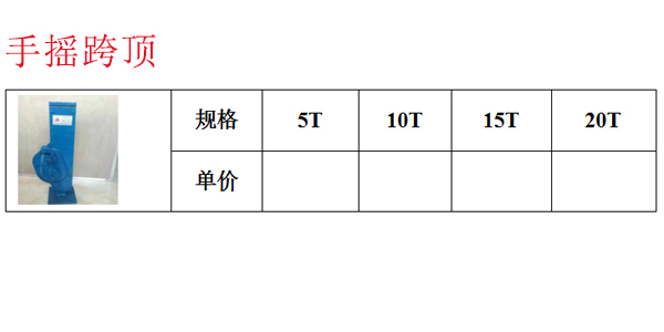 手摇跨顶