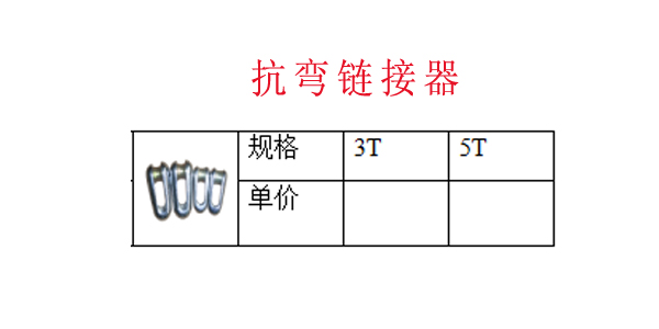 抗弯链接器