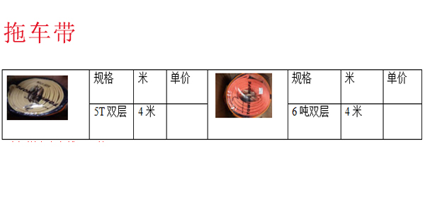 拖车带