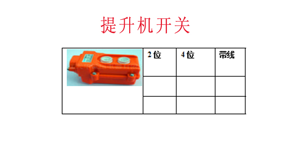 提升机开关