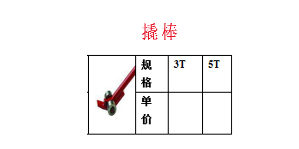 撬棒