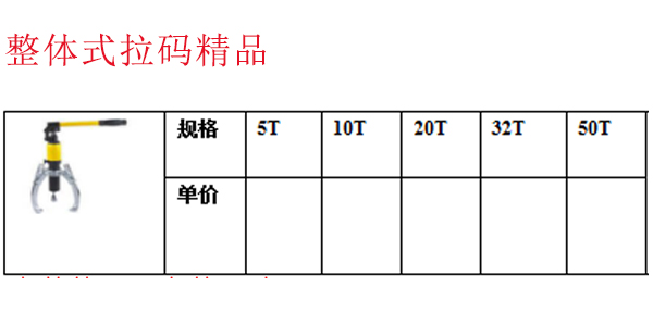 整体式拉码精品