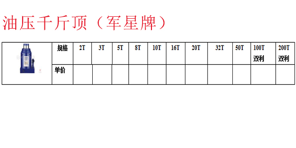 油压千斤顶（军星牌）