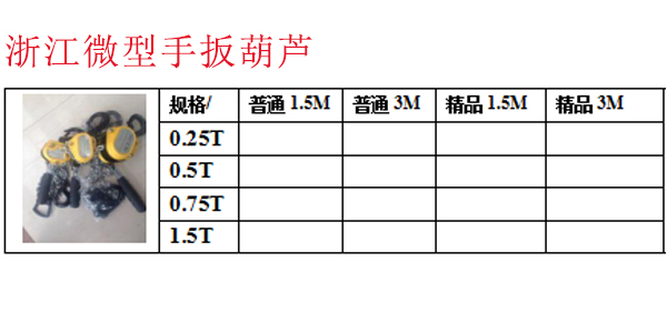 浙江微型手扳葫芦