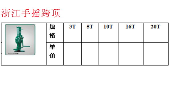 浙江手摇跨顶