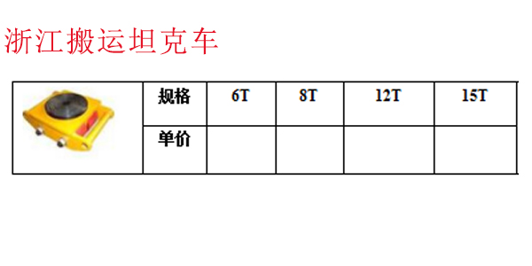 浙江搬运坦克车