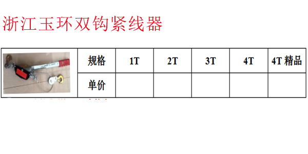 浙江玉环双钩紧线器