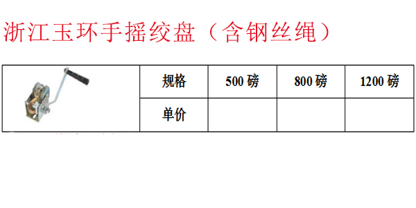 浙江玉环手摇绞盘（含钢丝绳）