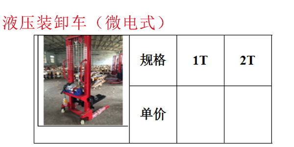 液压装卸车（微电式）