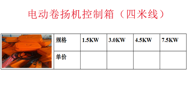 电动卷扬机控制箱（四米线）