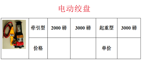 电动绞盘