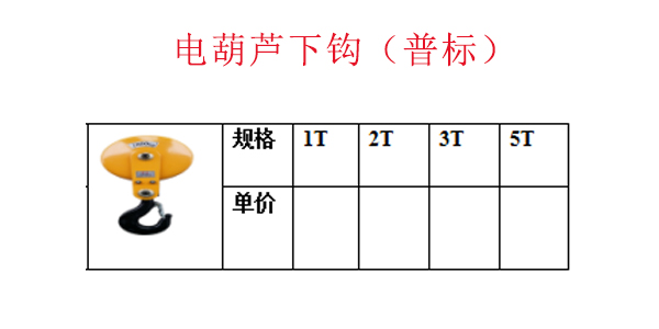 电葫芦下钩（普标）1.