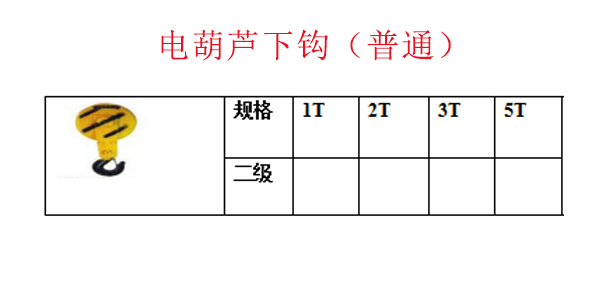 电葫芦下钩（普通）