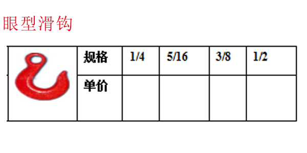 眼型滑钩